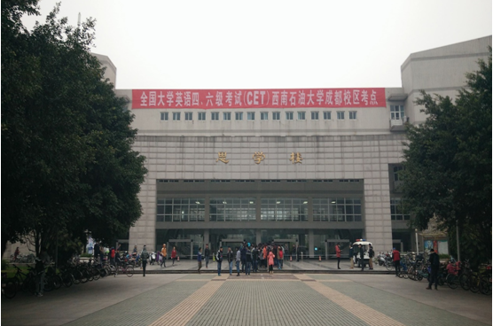 西南石油大学成都校区