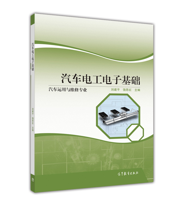 汽车电工电子基础(2016年高等教育出版社出版图书)