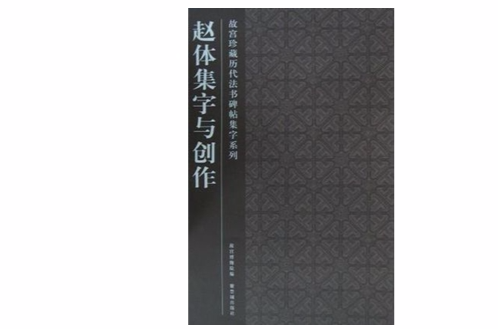 赵体集字与创作