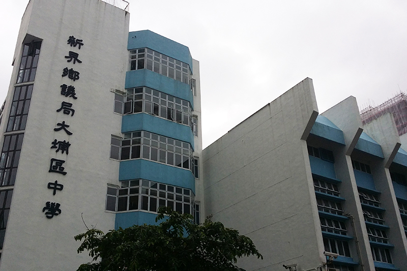 新界乡议局大埔区中学 新界乡议局大埔区中学