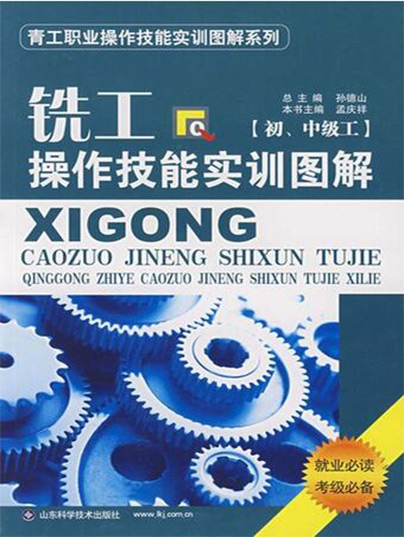 铣工操作技能实训图解(初、中级工) 铣工操作技能实训图解(初、中级工)