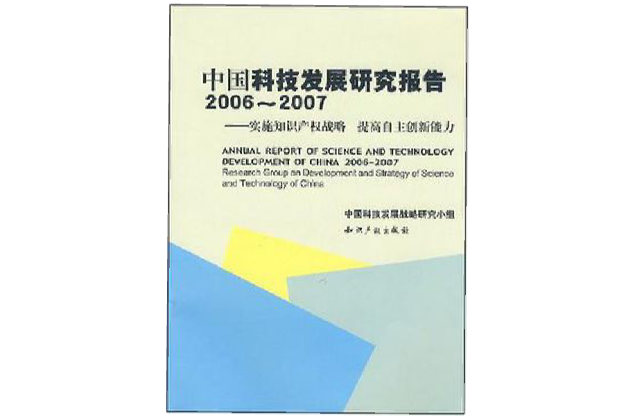 中国科技发展研究报告2006-2007