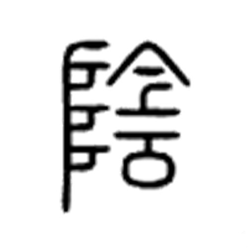 阴 阴