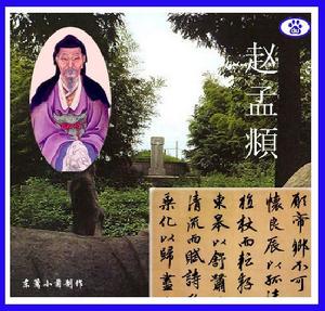赵孟頫 赵孟頫