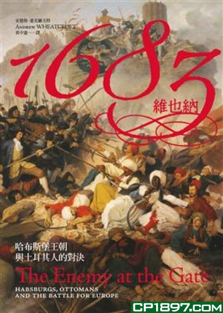 1683维也纳：哈布斯堡王朝与土耳其人的对决