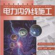 中等职业学校教材·电力内外线施工
