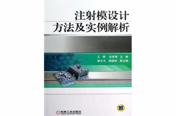 注射模设计方法及实例解析