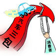 汽车三包政策
