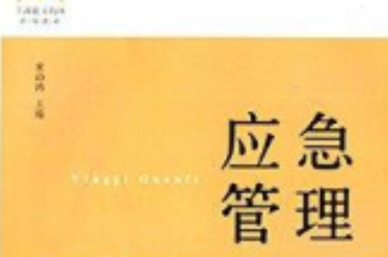 干部能力培训系列教材：应急管理
