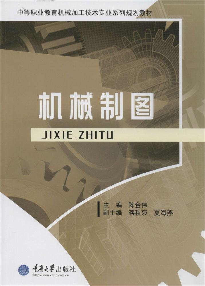 机械製图(2013年重庆大学出版社出版的图书)
