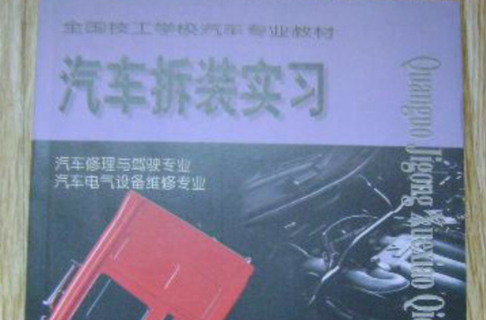 汽车拆装实习
