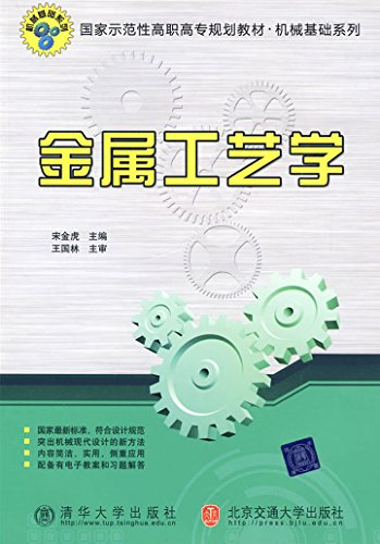 金属工艺学(宋金虎主编书籍)