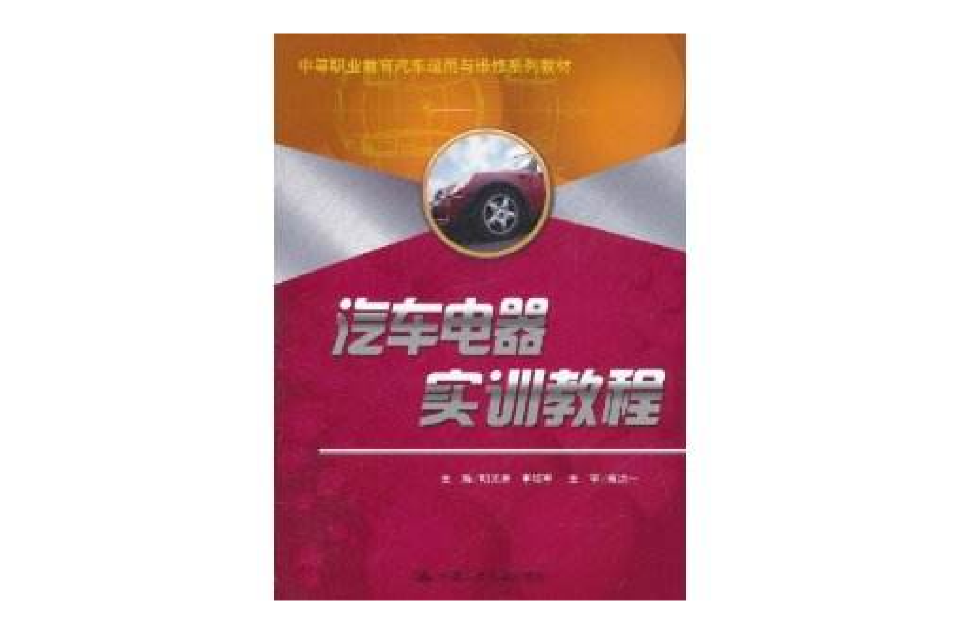 汽车电器实训教程