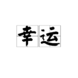 幸运(汉语词语)