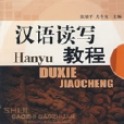 汉语读写教程