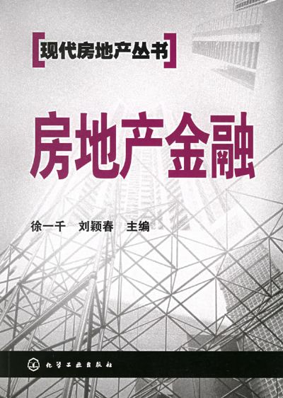 相关书籍《房地产金融》 相关书籍《房地产金融》