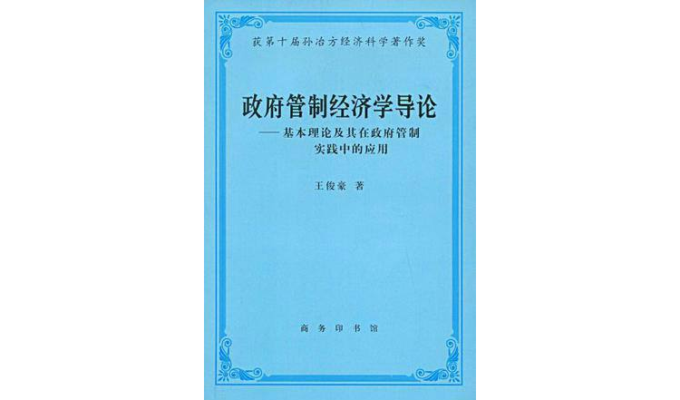 政府管制经济学导论：基本理论及其在政府管制实践中的套用