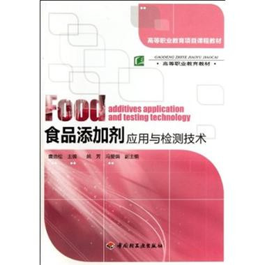 食品添加剂套用与检测技术