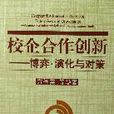 校企合作创新