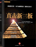 新三板书 新三板书