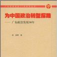 为中国政治转型探路：广东政治发展30年
