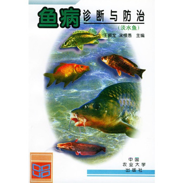 鱼病诊断与防治