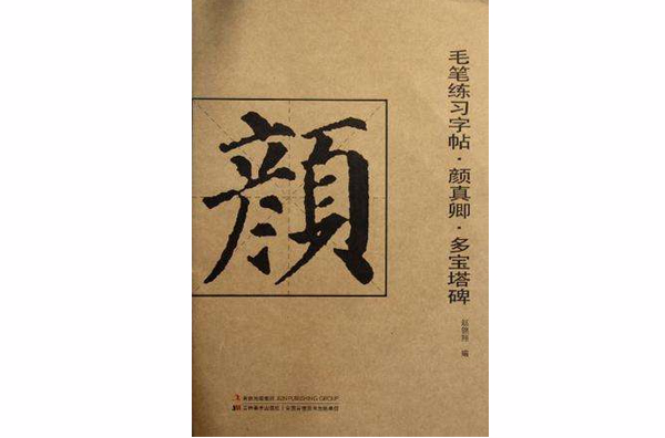 毛笔练习字帖·颜真卿·多宝塔碑