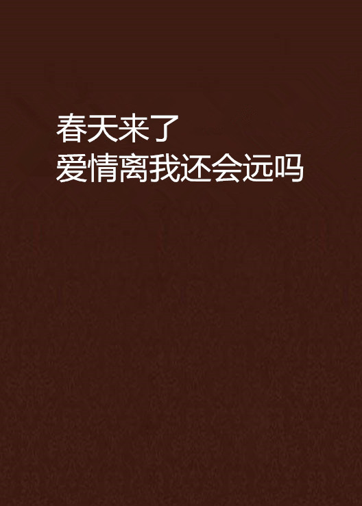 春天来了爱情离我还会远吗