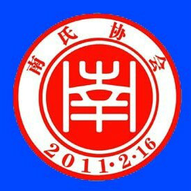中华南氏总会 中华南氏总会