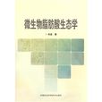微生物脂肪酸生态学