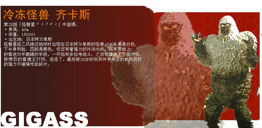 冷冻怪兽齐卡斯 冷冻怪兽齐卡斯