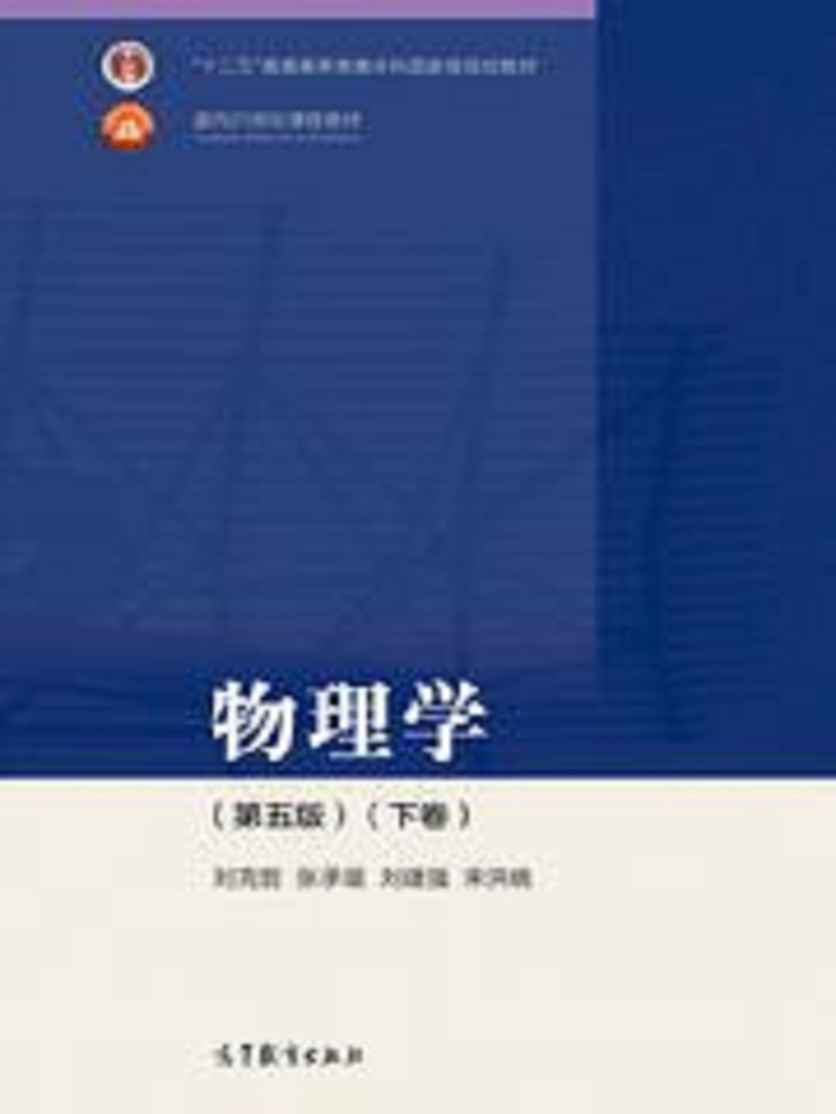 物理学（第五版）(2018—2019年高等教育出版社出版书籍)