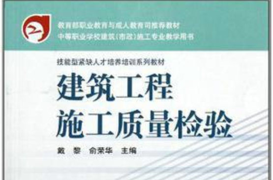 建筑工程施工质量检验