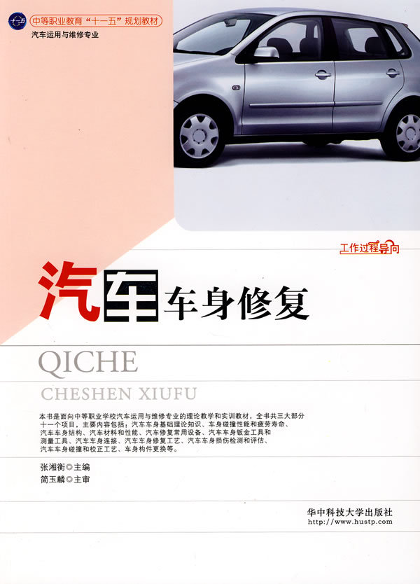 汽车车身修复:张湘衡 汽车车身修复:张湘衡