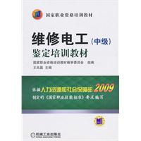 维修电工(中级)鉴定培训教材 维修电工(中级)鉴定培训教材