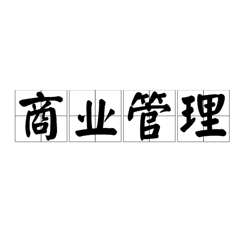 商业管理