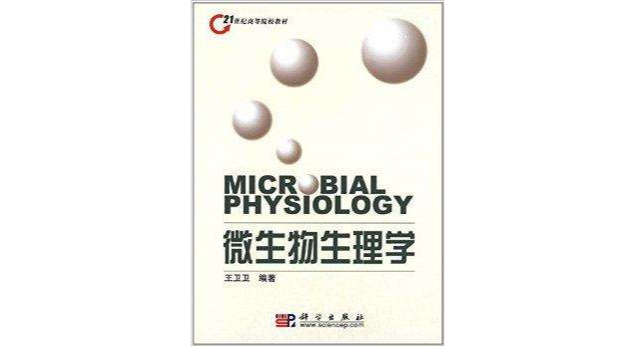 21世纪高等院校教材：微生物生理学