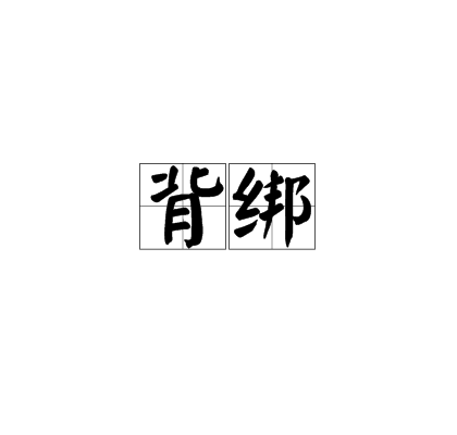 背绑