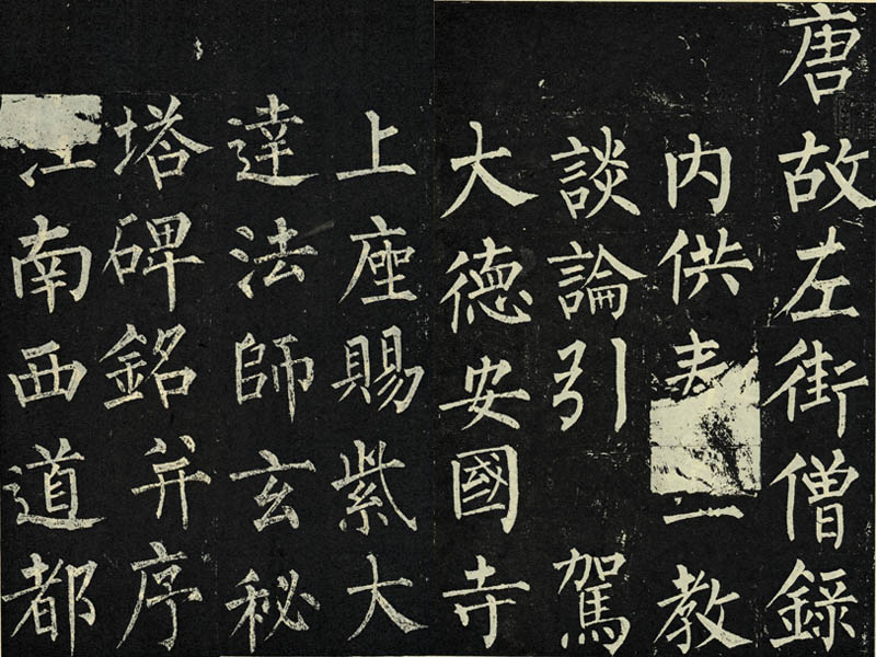 柳公权楷书 柳公权楷书