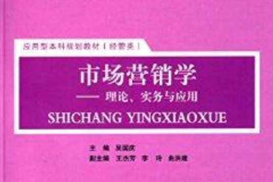 市场行销学：理论实务与套用
