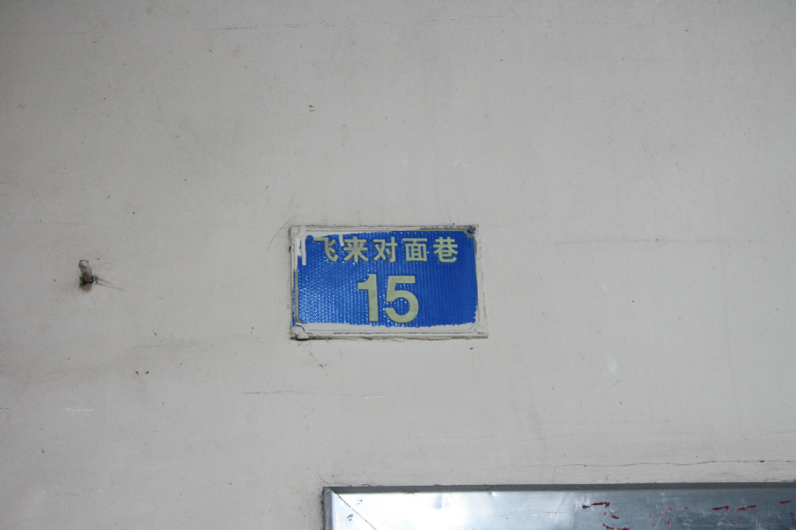 飞来对面巷