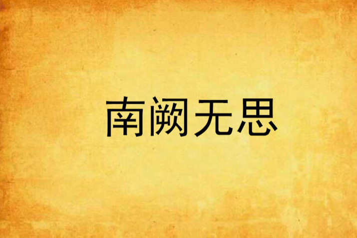 南阙无思