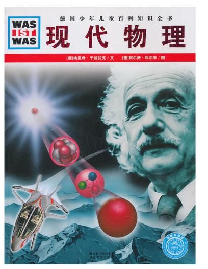什幺是什幺：现代物理