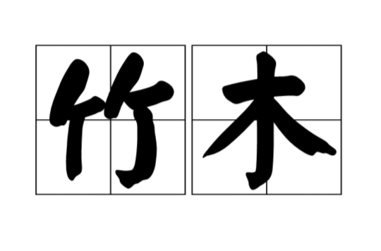 竹木