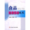 食品防腐保鲜技术