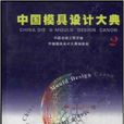 中国模具设计大典2