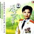 春天的故事(中国改革开放代表曲)