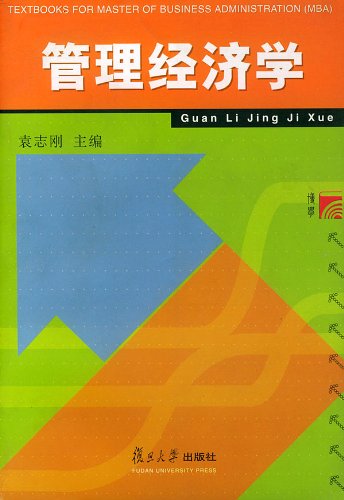 管理经济学-工商管理硕士MBA教材