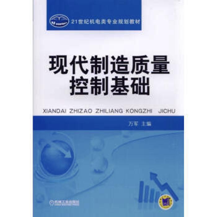 现代製造质量控制基础