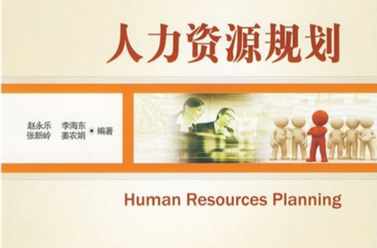 人力资源规划(陈丽芬主编图书)